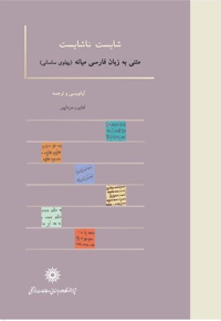 شایست و ناشایست